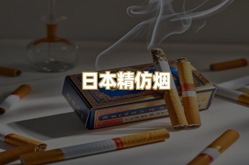 日本精仿烟